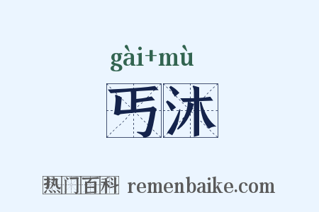 丐沐是什么意思的图片